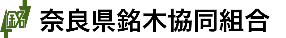 奈良県銘木協同組合